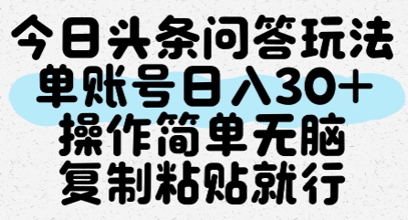 今日头条问答玩法，单账号日入30+，操作简单无脑复制粘贴就行-迦哆网创社