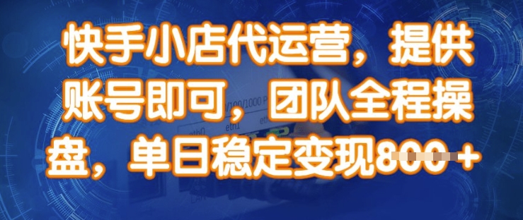 快手小店代运营，提供账号即可，团队全程操盘，单日稳定变现8张【揭秘】-迦哆网创社
