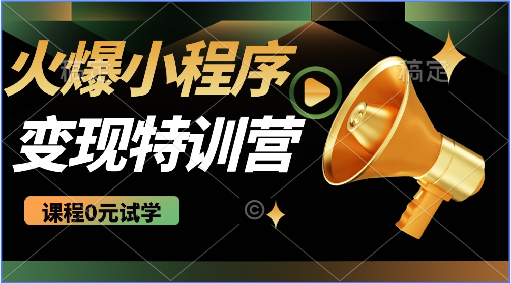 2025火爆微信小程序挂机推广，全自动挂机被动收益，自测稳定500+-迦哆网创社