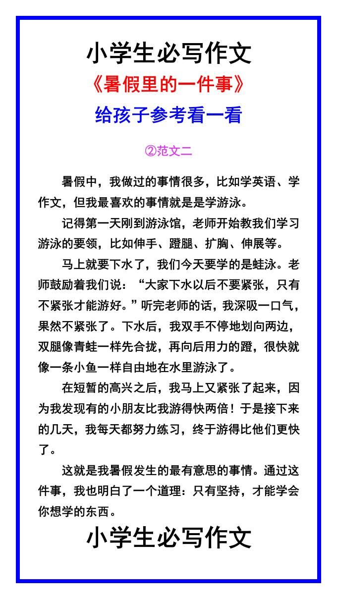小学生必写作文《暑假里的一件事》范文素材-小升初语文-迦哆网创社