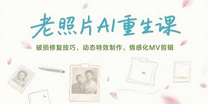 老照片AI重生课，破损修复技巧，动态特效制作，情感化MV剪辑-迦哆网创社
