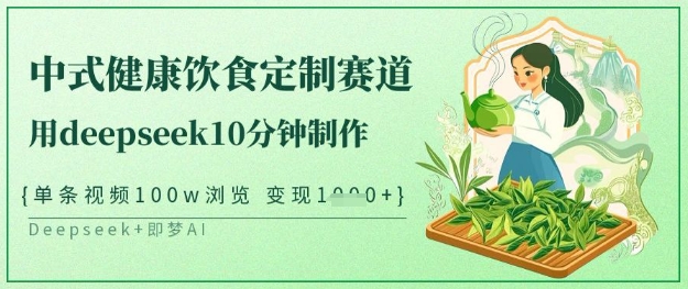 爆火中式健康饮食定制赛道，用deepseek10分钟制作，单条视频100w浏览，单日变现多张-迦哆网创社