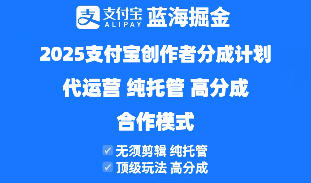 2025支付宝创作者分成计划代运营，纯托管，高分成，合作模式！-迦哆网创社