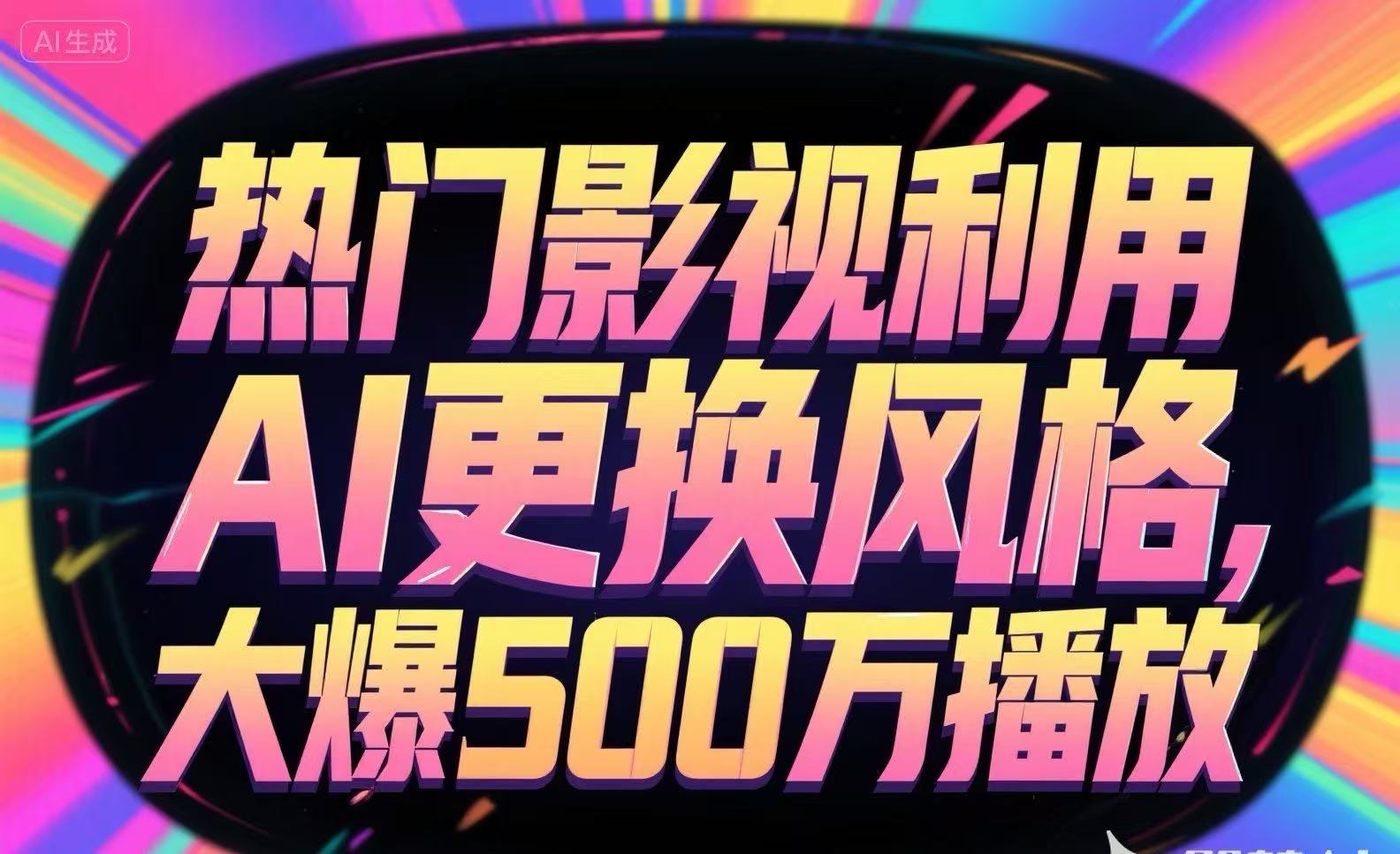热门影视利用AI更换风格，大爆500万播放-迦哆网创社