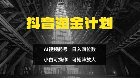 抖音淘金计划，Ai三天起号，零门槛，不违规，小白也能日入三位数-迦哆网创社