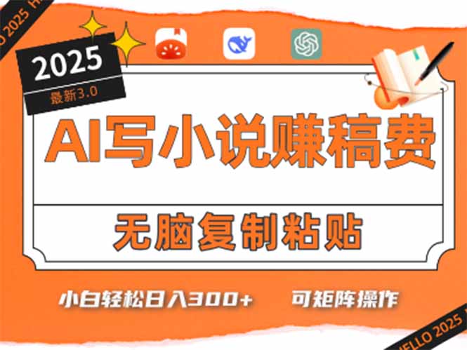 只需5分钟，AI就能帮你写出畅销小说！小白也能轻松日入300+-迦哆网创社