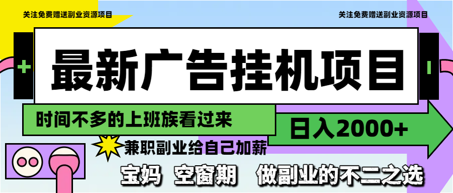 最新广告挂机项目，日入2000+，做副业的不二之选-迦哆网创社