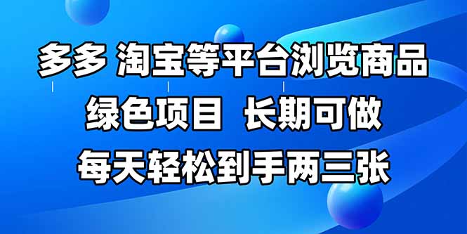 拼多多、淘宝等多平台浏览商品，长期可做，每天轻松到手两三张，有手…-迦哆网创社