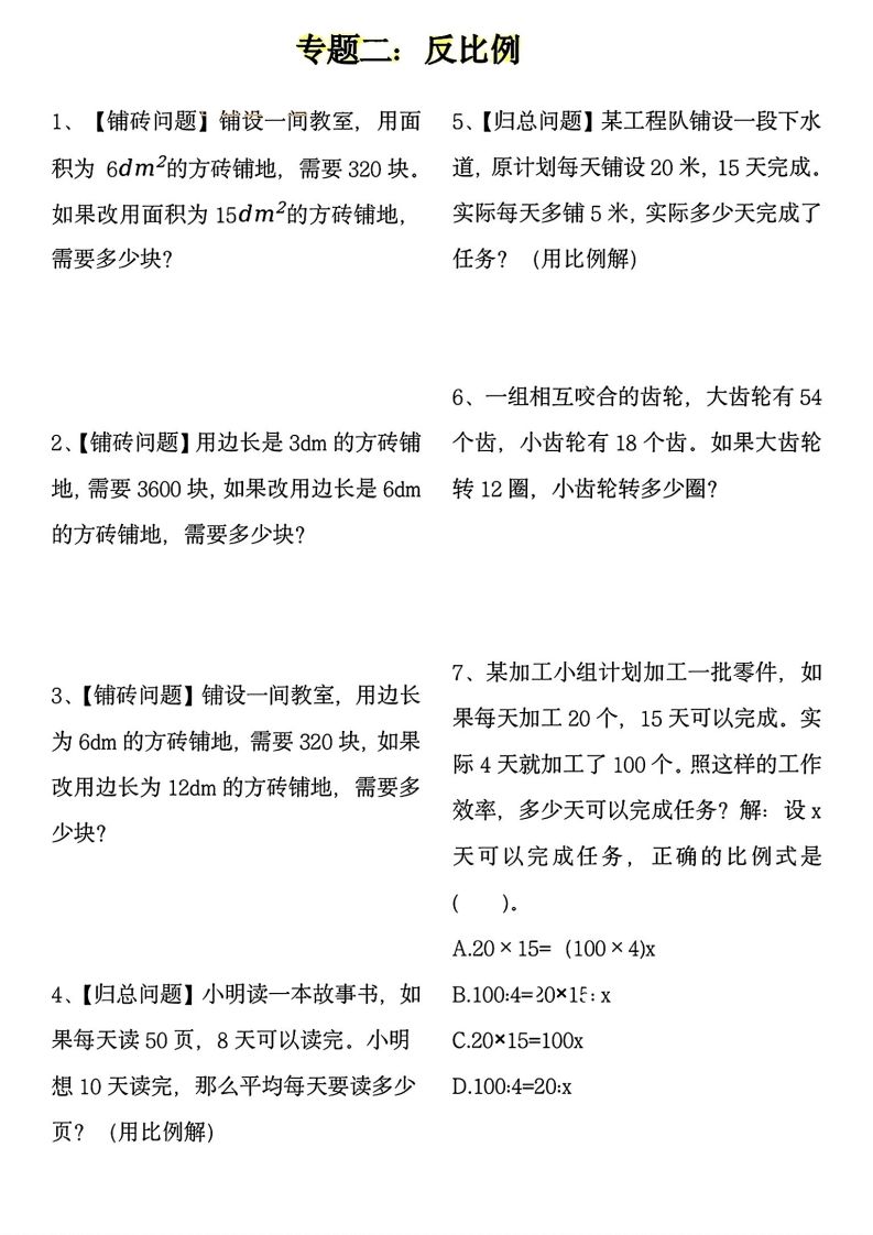 【用正反比例解应用题】六下数学-迦哆网创社