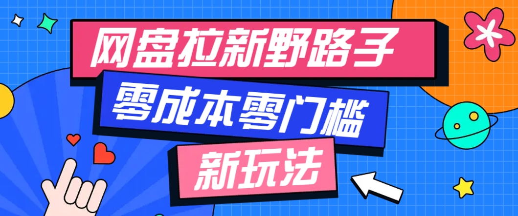 一个人也能操作的网盘拉新野路子玩法，零成本零门槛多种变现方式，轻松月入万元-迦哆网创社