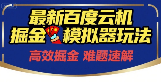 6月最新百度云机掘金模拟器玩法来袭，零成本开启挣钱之旅，单号保底月收益200+【揭秘】-迦哆网创社
