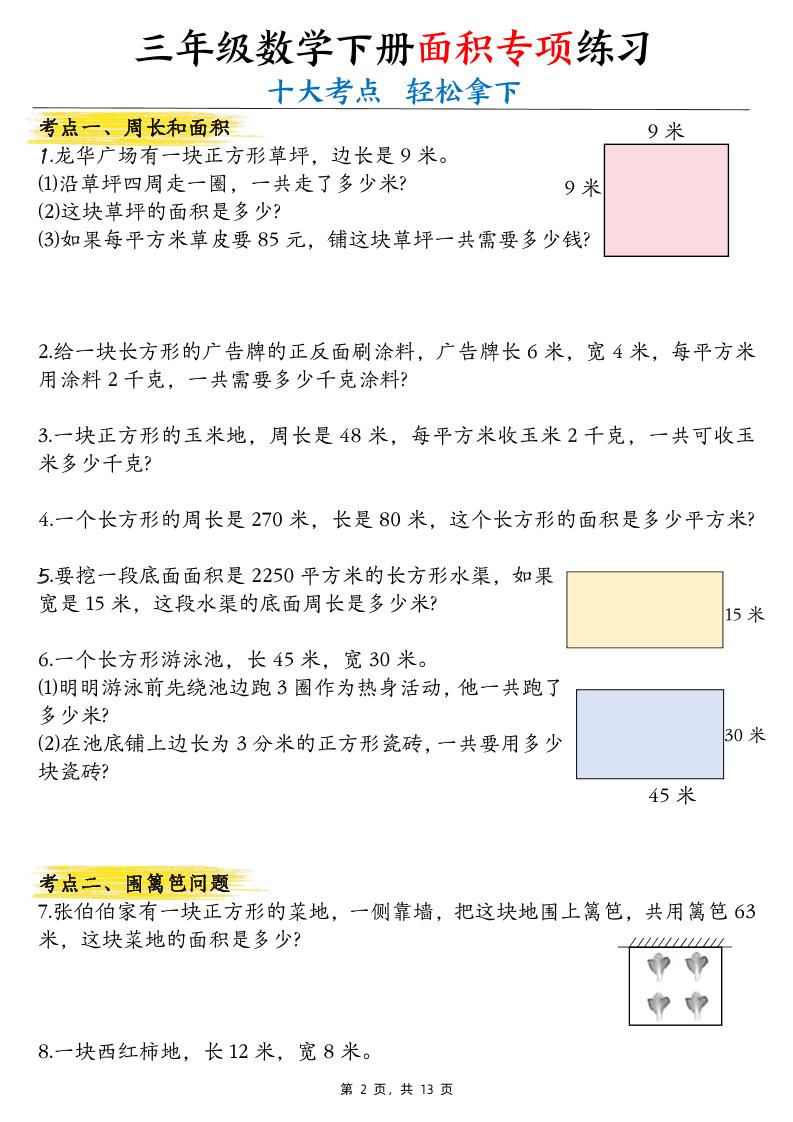 三年级下数学面积公式汇总+面积十大考点专项练习-迦哆网创社
