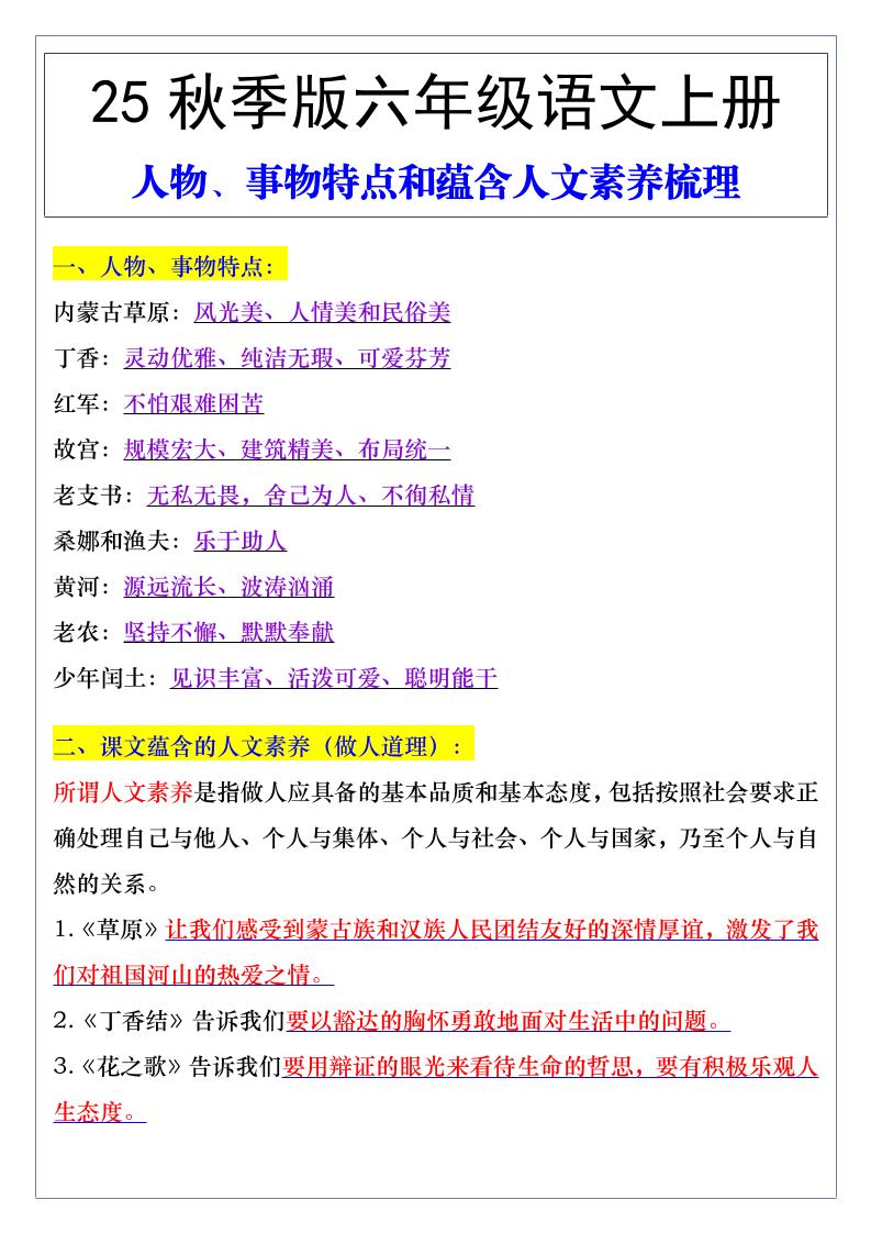 【2025秋新版】六年级语文上册人物、事物特点和蕴含人文素养梳理-迦哆网创社