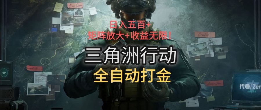 三角洲行动全自动打金搬砖：日入五百，矩阵放大+收益无限-迦哆网创社