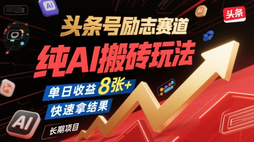 头条号励志赛道，纯AI搬砖玩法，单日收益8张+ ，快速拿结果，长期项目-迦哆网创社