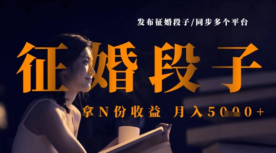 发布征婚段子，同步多个平台，拿N份收益，月入5k-迦哆网创社