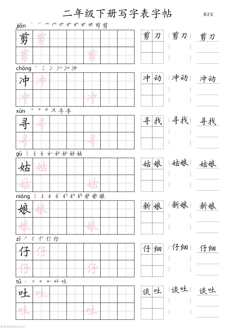 二年级语文下册写字表字帖组词（36页田楷)-迦哆网创社