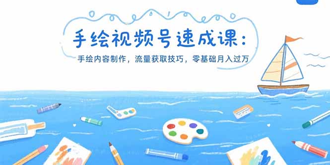 手绘视频号速成课：手绘内容制作，流量获取技巧，零基础月入过万-迦哆网创社