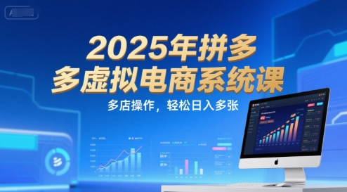 2025年拼多多虚拟电商系统课，多店操作，轻松日入多张-迦哆网创社