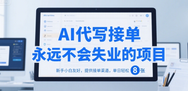 AI代写接单，永远不会失业的项目，新手小白友好，提供接单渠道，单日轻松 8张【揭秘】-迦哆网创社