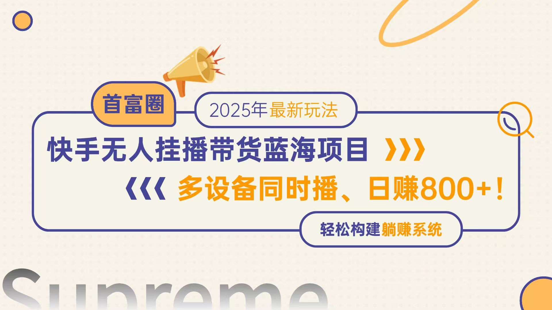 快手无人直播带货蓝海项目，日赚800+，多设备同时播，轻松构建躺赚模式-迦哆网创社
