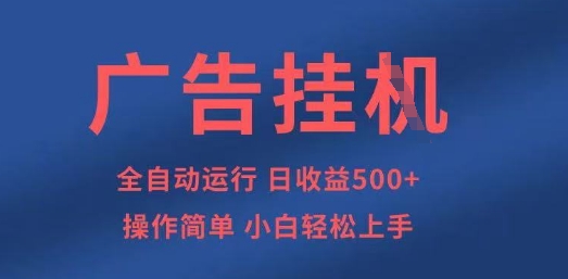 广告挂G全自动5张+项目，操作简单，小白轻松上手【揭秘】-迦哆网创社
