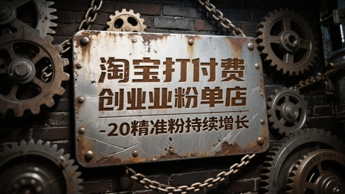 淘宝打付费创业粉单店每天稳定10-20精准粉持续增长【揭秘】-迦哆网创社