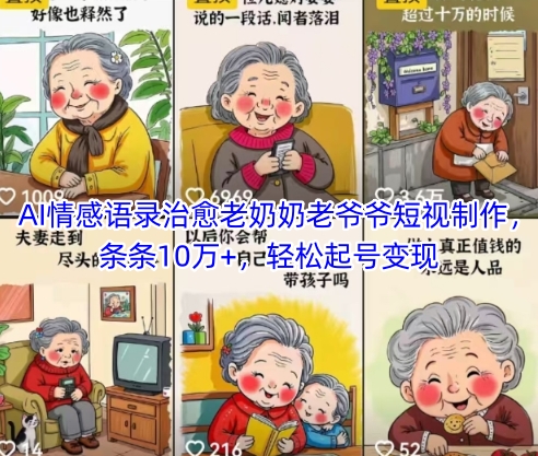AI情感语录治愈老奶奶老爷爷短视制作，条条10万+，轻松起号变现-迦哆网创社
