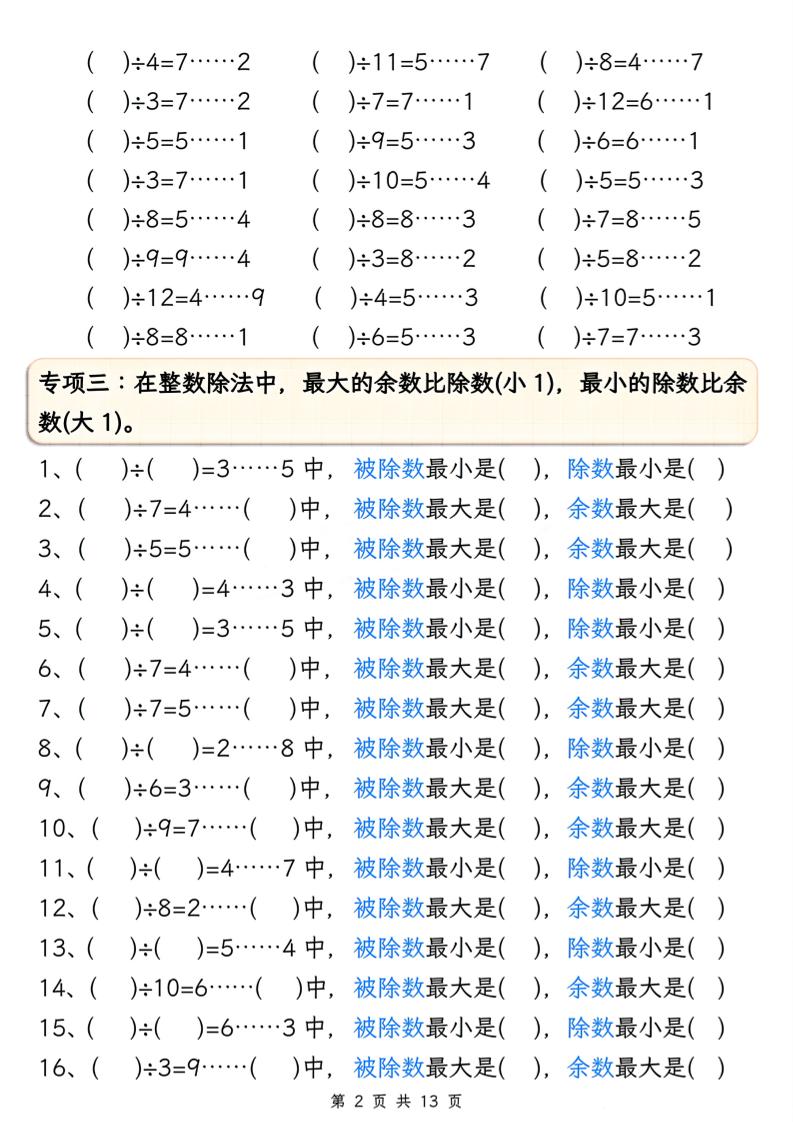 二下册数学有余数的除法五大专项（含答案13页）-迦哆网创社