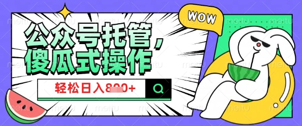 2025微信公众号托管计划，小白宝妈轻松日入8张【揭秘】-迦哆网创社