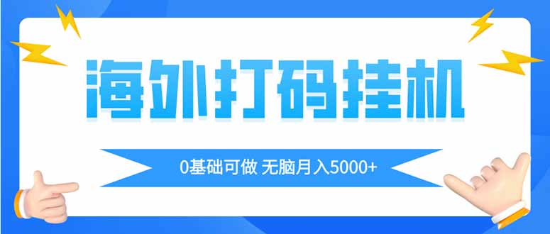 海外打码平挂机项目，全自动撸美金，无脑月入5000+-迦哆网创社