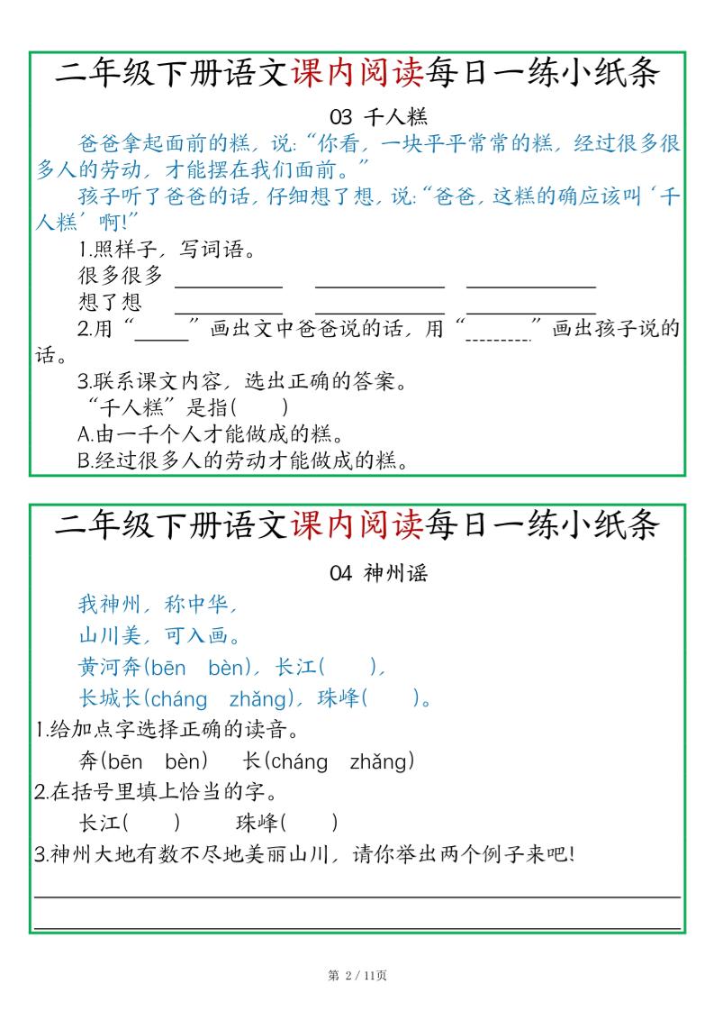 二年级语文下册《课内阅读》每日一练小纸条（含答案11页）-高清无水印完整版本-迦哆网创社