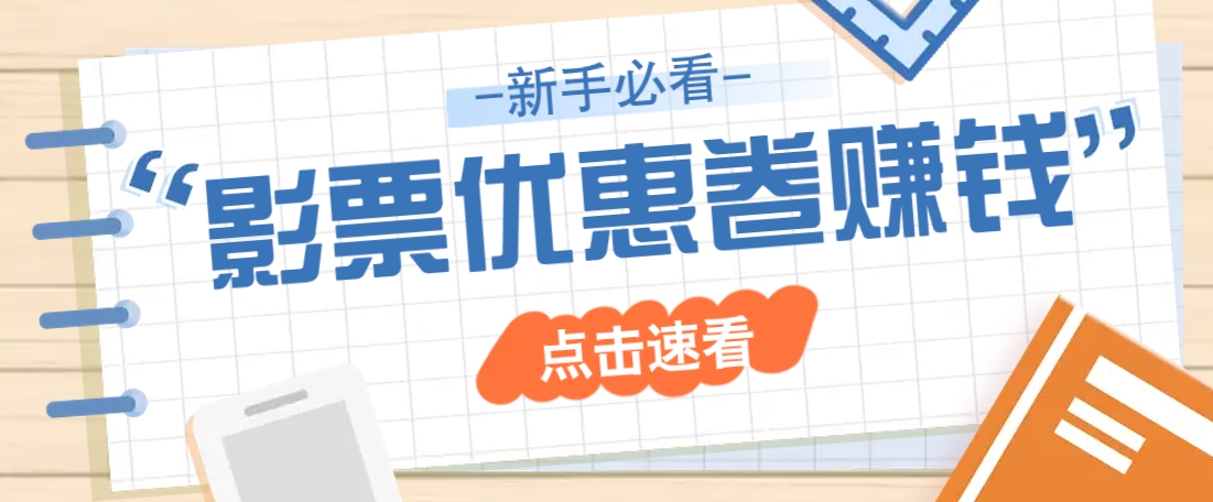 免费送10元电影票优惠卷？一单还能赚2元，无门槛轻松一天赚几十-迦哆网创社