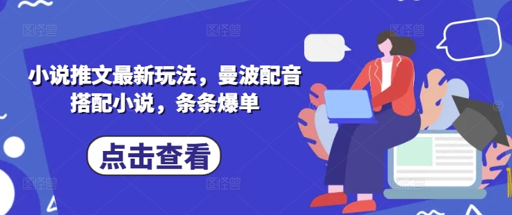 小说推文最新玩法，曼波配音搭配小说，条条爆单-迦哆网创社
