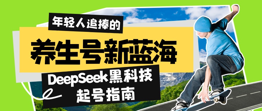 养生号新蓝海！DeepSeek黑科技起号指南：7天打造5W+爆款作品，素人日赚…-迦哆网创社