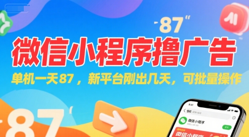 微信小程序看广告，单机一天87，新平台刚出几天，可批量操作，日入5张-迦哆网创社