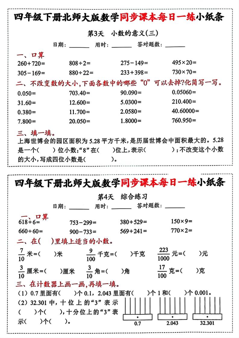 四下北师版数学【每日一练小纸条】-迦哆网创社