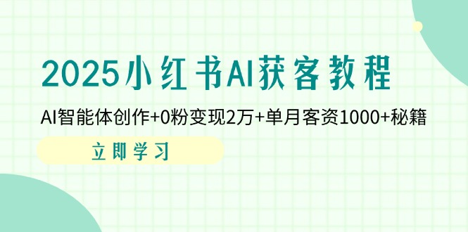 2025小红书AI获客教程：AI智能体创作+0粉变现2万+单月客资1000+秘籍-迦哆网创社