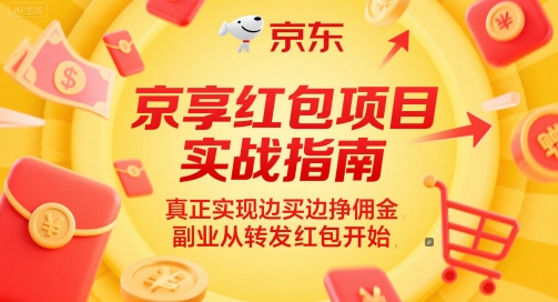 京享红包项目实战指南，真正实现边买边挣佣金，副业从转发红包开始-迦哆网创社