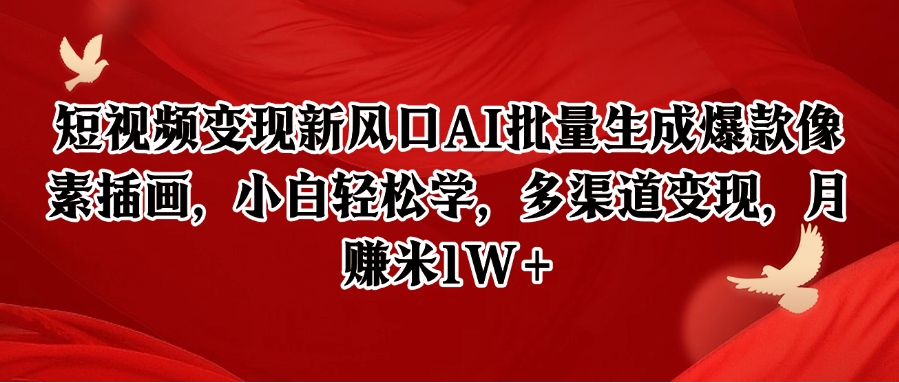 短视频变现新风口AI批量生成爆款像素插画，小白轻松学，多渠道变现，月赚米1W+-迦哆网创社