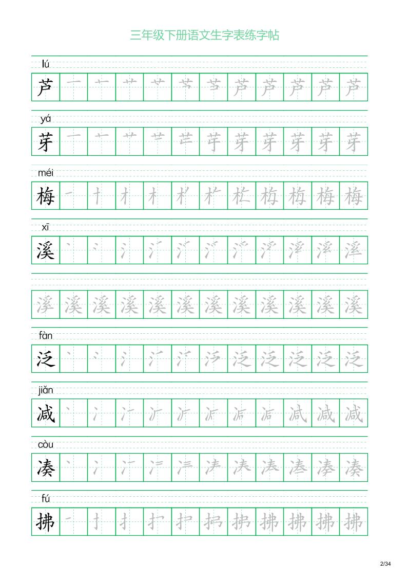 三年级下册语文生字表练字帖2（34页）-迦哆网创社