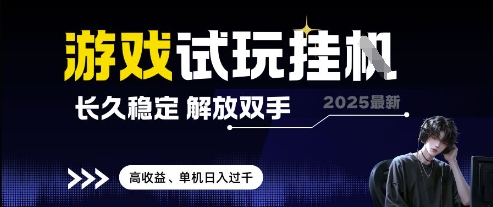 2025最新游戏试玩挂G，长久稳定，解放双手 高收益，单机日入过千【揭秘】-迦哆网创社