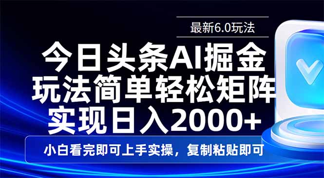 今日头条最新6.0玩法，思路简单，复制粘贴，轻松实现矩阵日入2000+-迦哆网创社