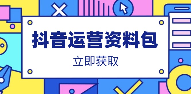 抖音运营资料包：爆款文案、营销方案、口播文案、代运营模板、策划方案等-迦哆网创社