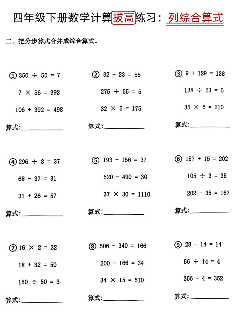 四下《数学计算拔高练习列综合算式（树状图）》-迦哆网创社