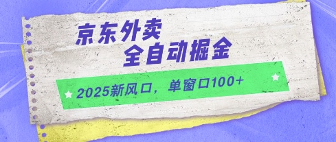 2025新风口，京东外卖全自动掘金，单窗口100+【揭秘】-迦哆网创社