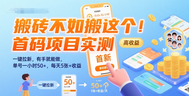 搬砖不如搬这个！首码项目实测：一键拉新，有手就能做，单号一小时50+，每天5张+收益【揭秘】-迦哆网创社