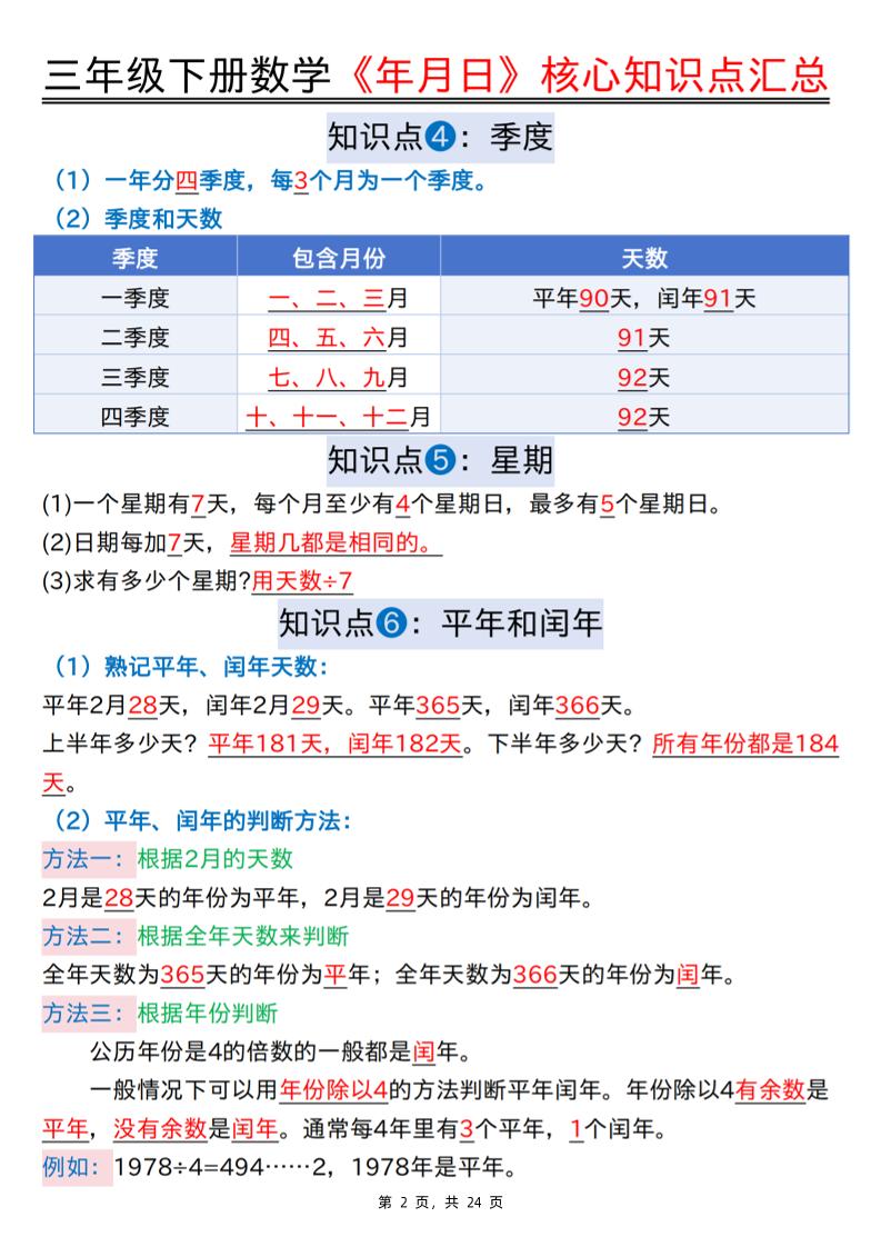 三下数学《年月日》核心知识点汇总+计算技巧+六大考点必刷题（练习+答案24页）-迦哆网创社