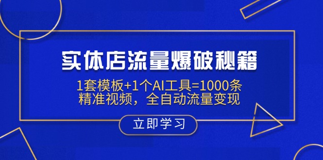 实体店流量爆破秘籍：1套模板+1个AI工具=1000条精准视频，全自动流量变现-迦哆网创社