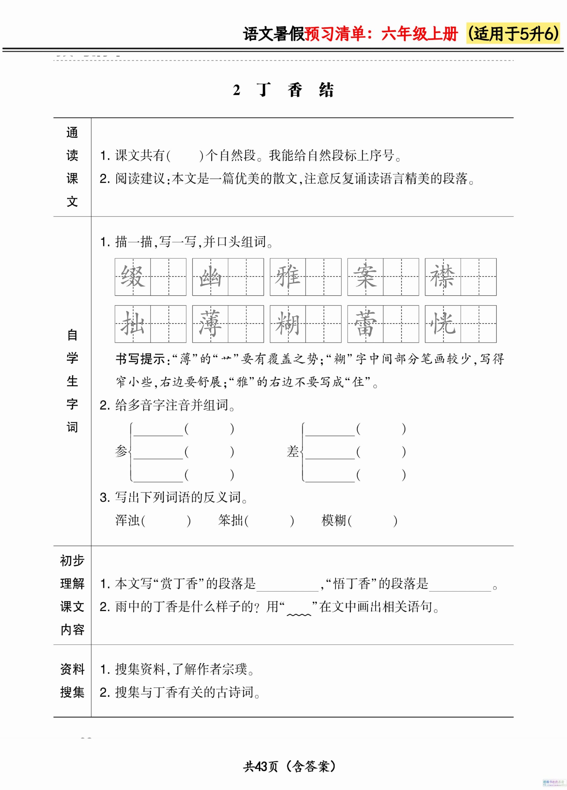 六上语文暑假预习清单42页-迦哆网创社